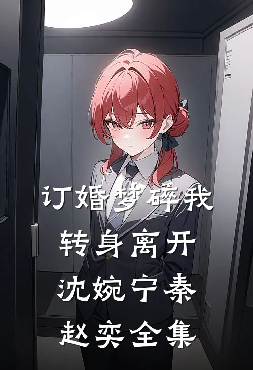 订婚梦碎我转身离开沈婉宁秦赵奕 全集