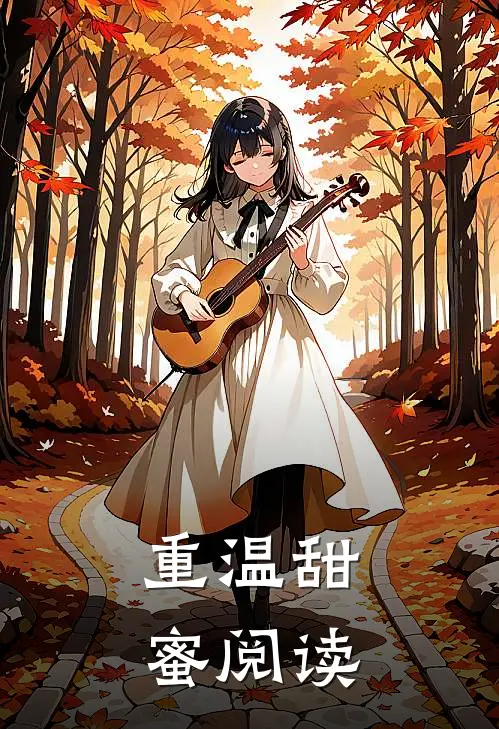重温甜蜜阅读