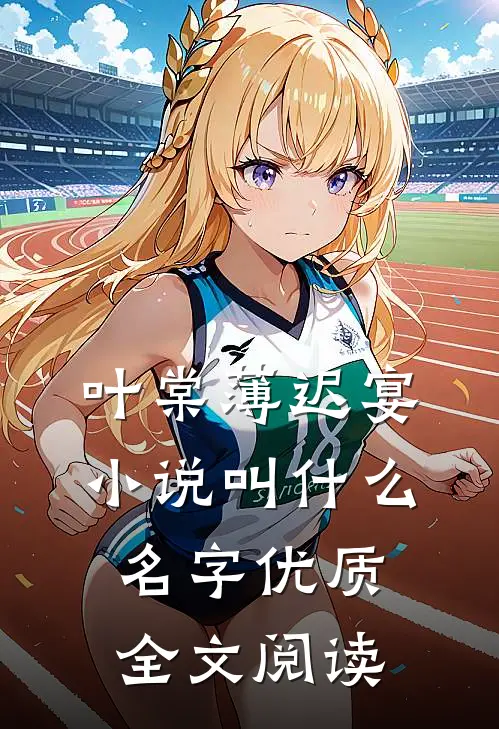 叶棠薄迟宴小说叫什么名字优质全文阅读
