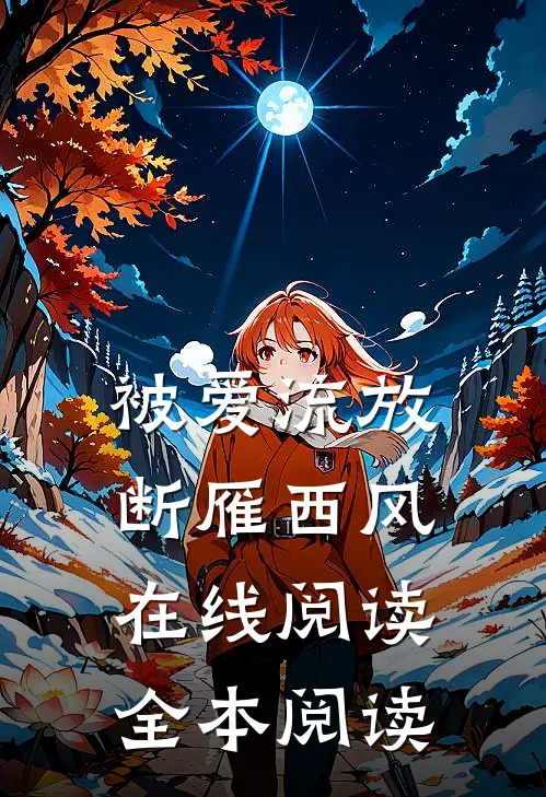 被爱流放，断雁西风在线阅读全本阅读