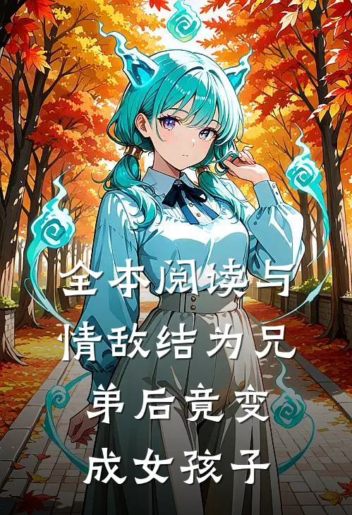 全本阅读与情敌结为兄弟后竟变成女孩子