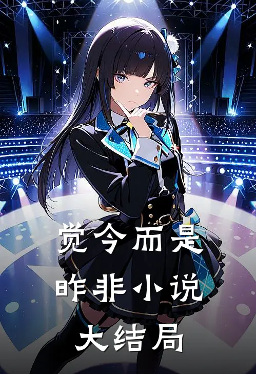 觉今而是昨非小说大结局