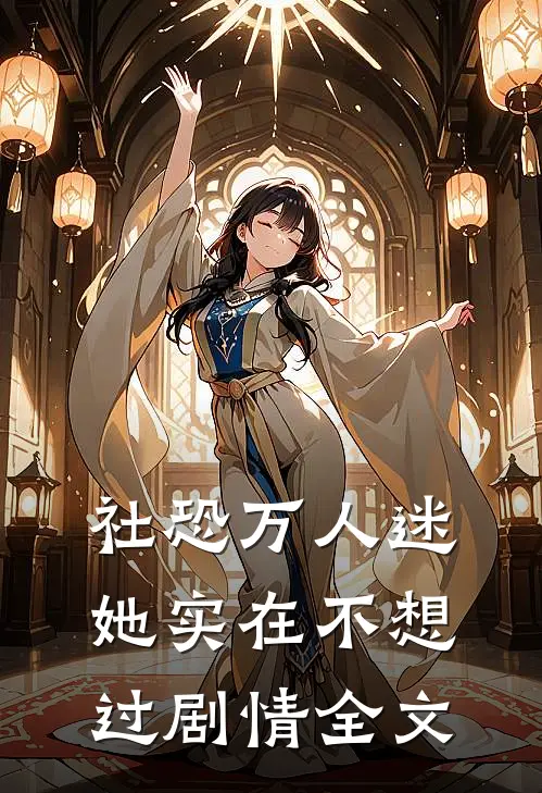 社恐万人迷她实在不想过剧情全文