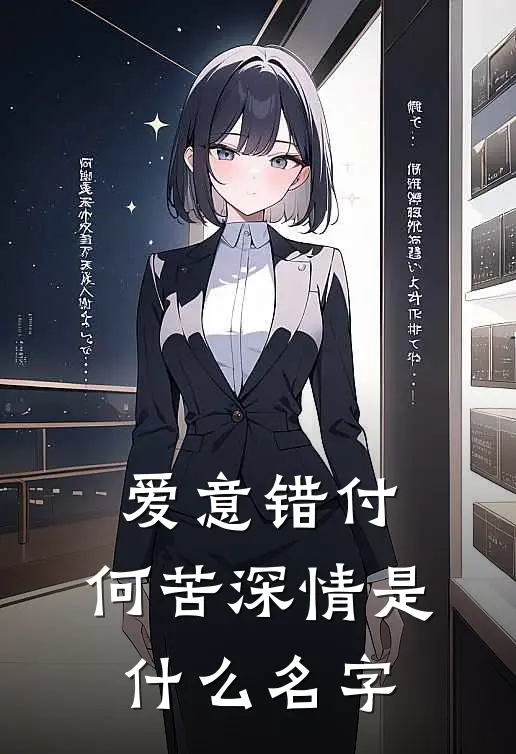 爱意错付，何苦深情是什么名字