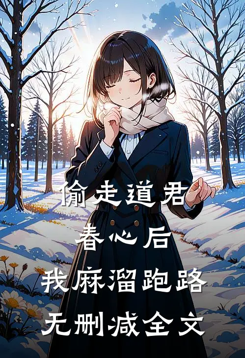 偷走道君春心后，我麻溜跑路无删减全文