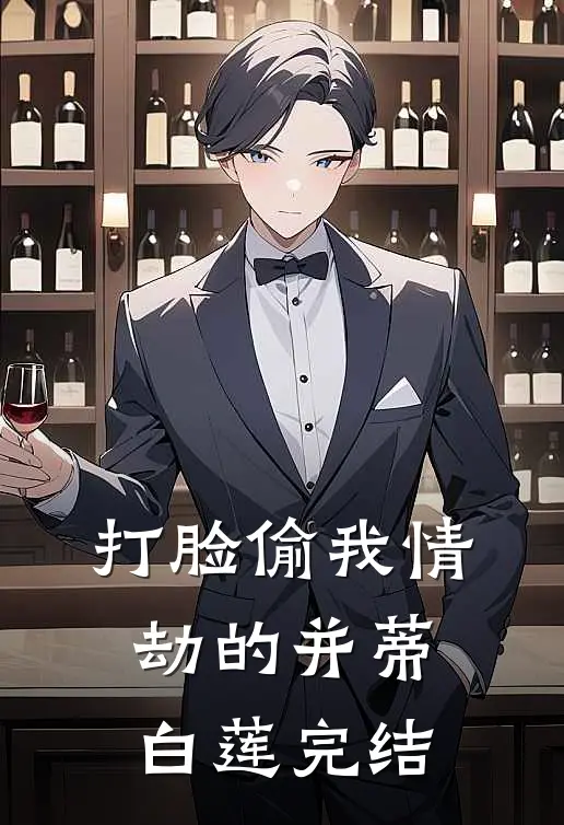 打脸偷我情劫的并蒂白莲完结