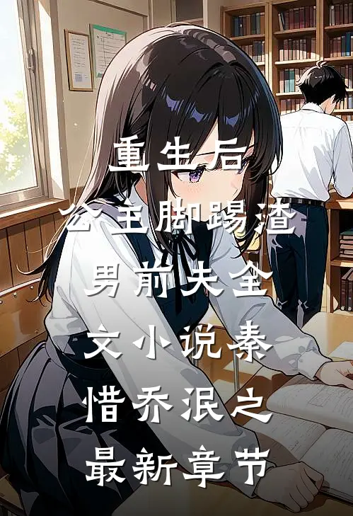 重生后，公主脚踢渣男前夫全文小说秦惜乔泯之最新章节