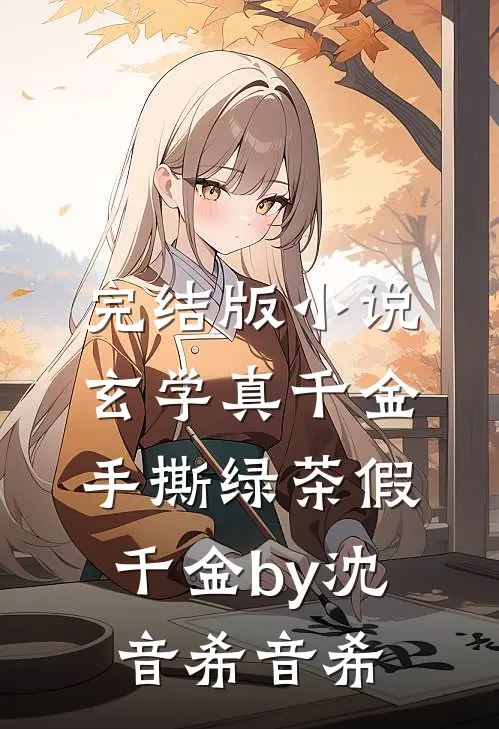 完结版小说玄学真千金手撕绿茶假千金by沈音希音希