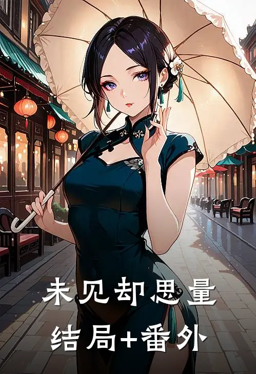未见却思量结局+番外