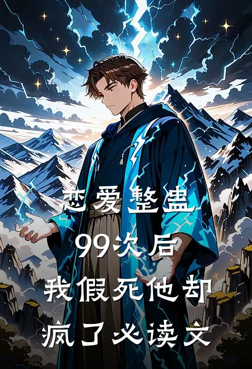 恋爱整蛊99次后，我假死他却疯了必读文