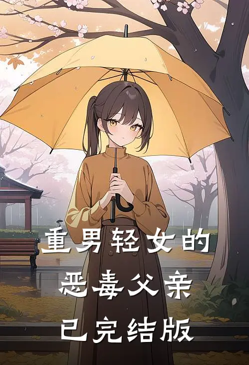 重男轻女的恶毒父亲已完结版