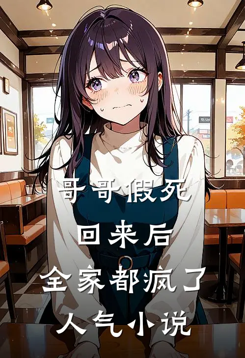 哥哥假死回来后，全家都疯了人气小说