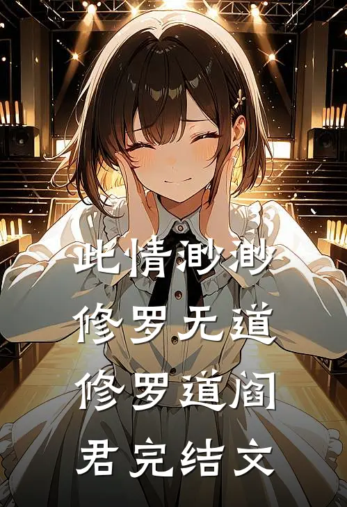 此情渺渺，修罗无道修罗道阎君完结文