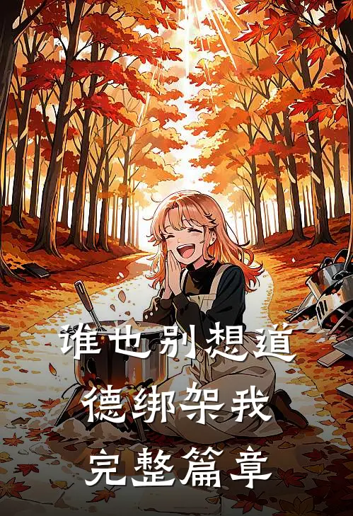 谁也别想道德绑架我完整篇章