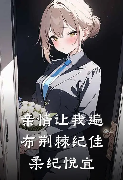 亲情让我遍布荆棘纪佳柔纪悦宜