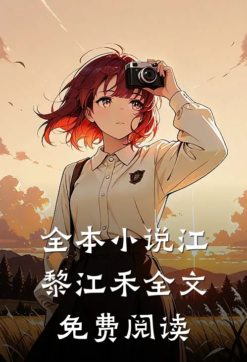 全本小说江黎江禾全文免费阅读