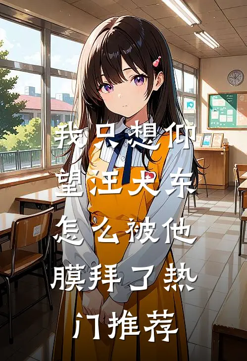 我只想仰望汪大东，怎么被他膜拜了热门推荐