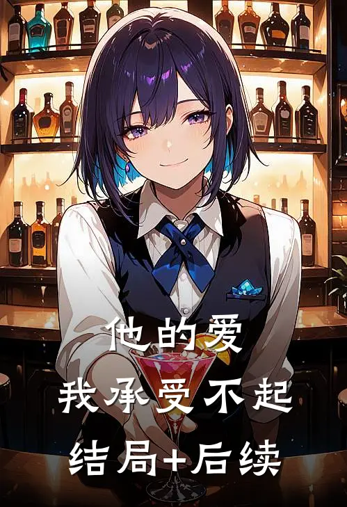 他的爱，我承受不起结局+后续