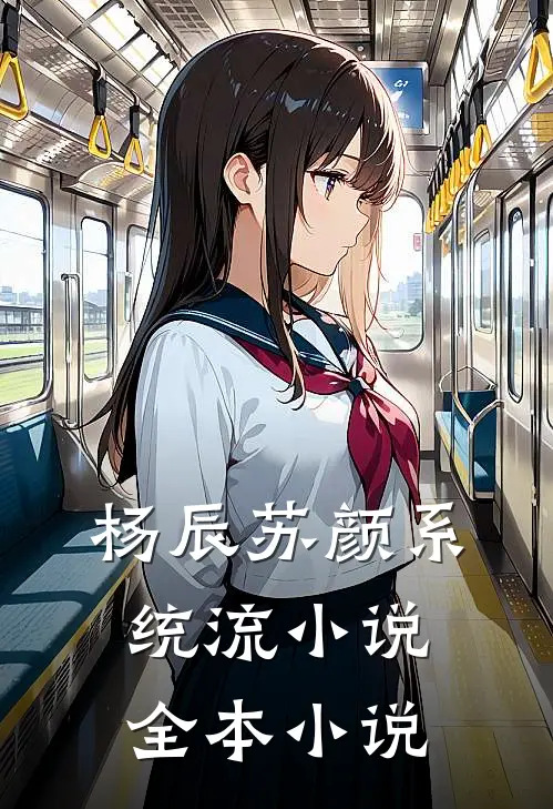 杨辰苏颜系统流小说全本小说