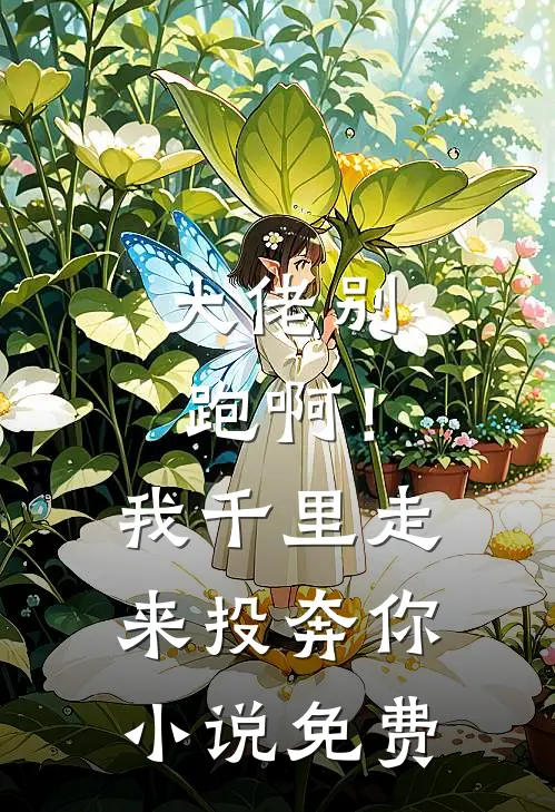 大佬别跑啊!我千里走来投奔你免费阅读