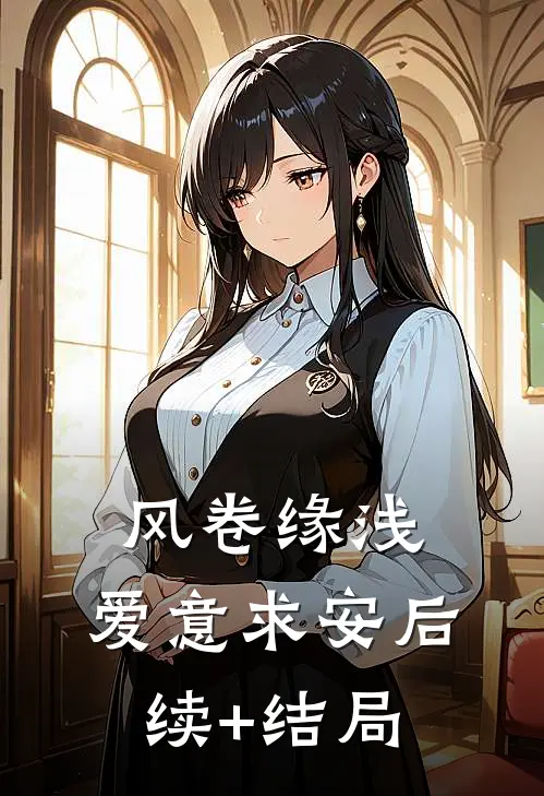 风卷缘浅，爱意求安后续+结局