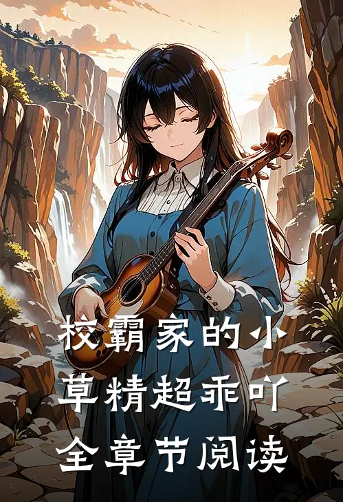 校霸家的小草精超乖吖全章节阅读