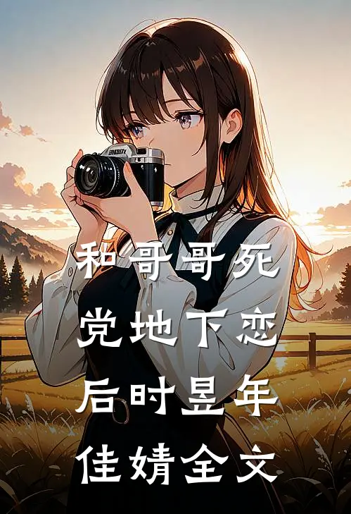 和哥哥死党地下恋后时昱年佳婧全文