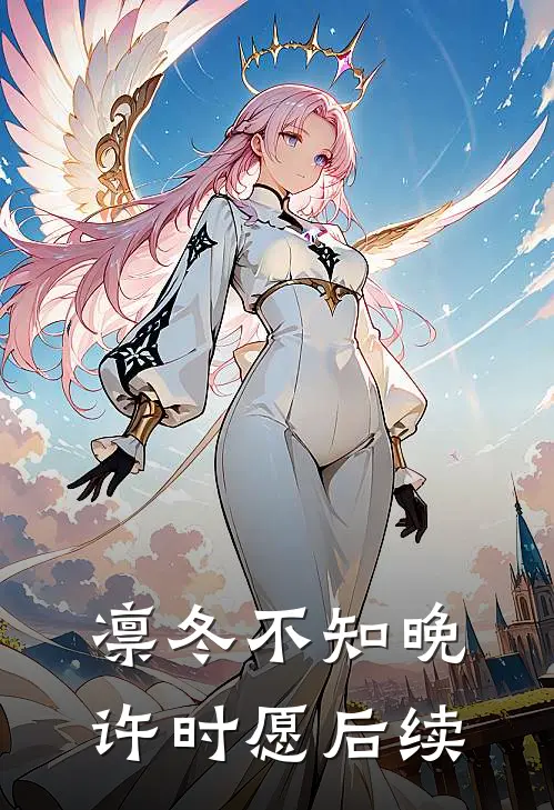 凛冬不知晚许时愿后续