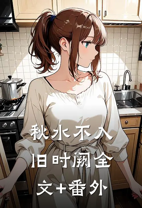 秋水不入旧时阙全文+番外