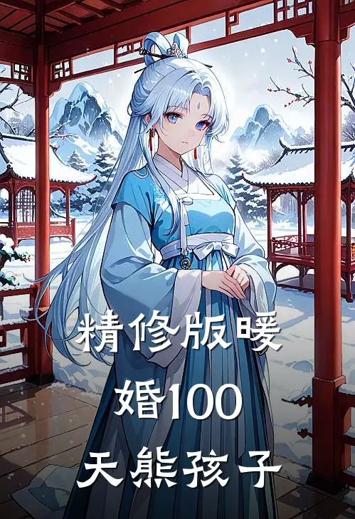 精修版暖婚100天 熊孩子