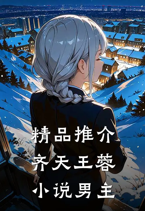 精品推介齐天王蓉小说男主