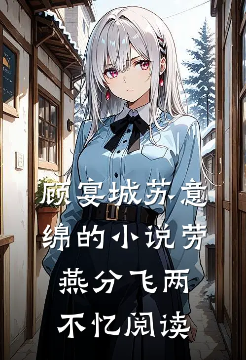 顾宴城苏意绵的小说劳燕分飞两不忆阅读
