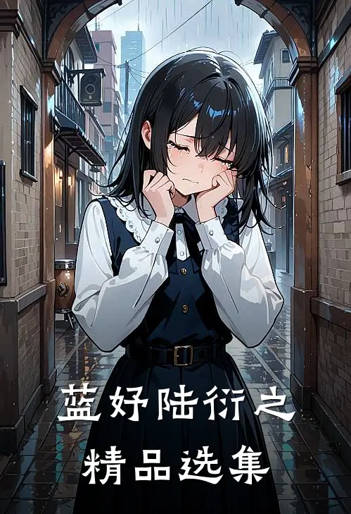 蓝妤陆衍之精品选集