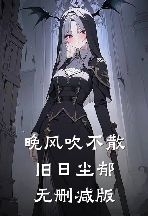 晚风吹不散旧日尘郁无删减版