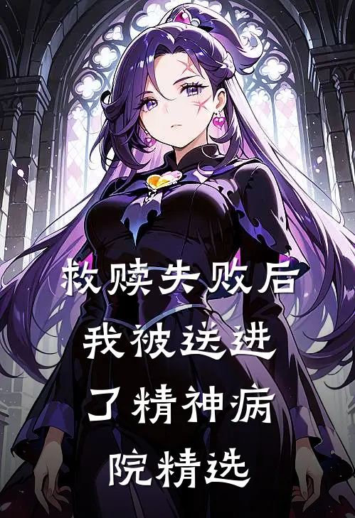 救赎失败后，我被送进了精神病院精选