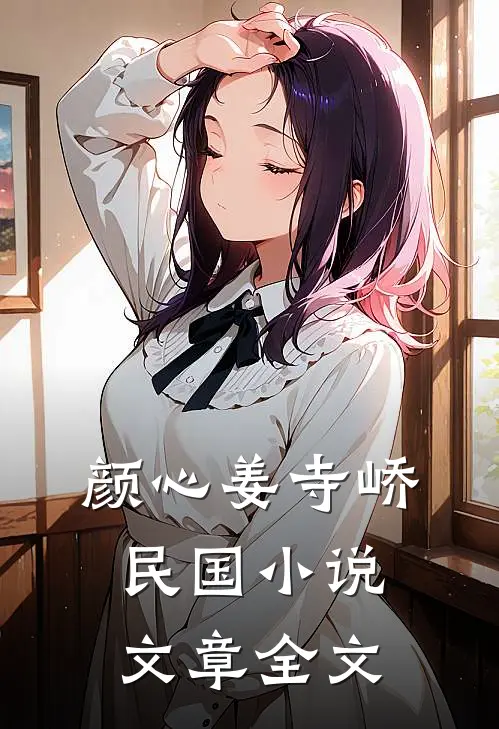 颜心姜寺峤民国小说文章全文