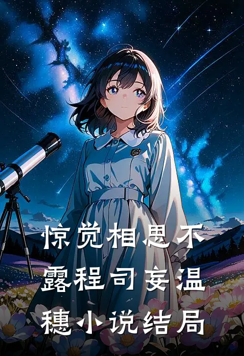 惊觉相思不露程司妄温穗小说结局