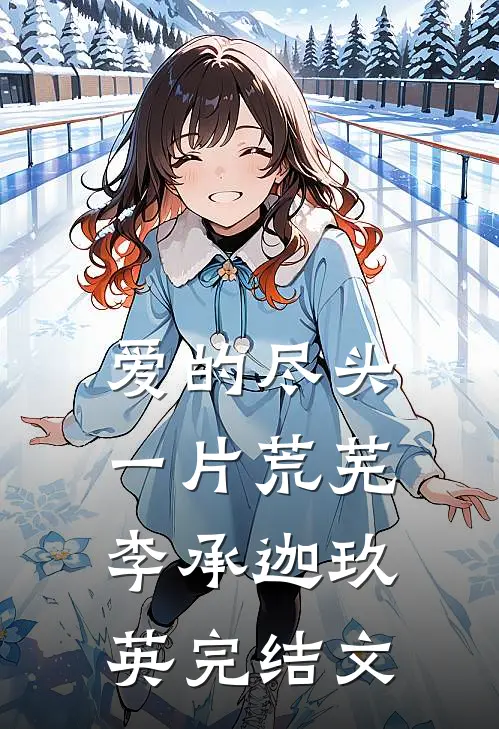 爱的尽头，一片荒芜李承迦玖英完结文