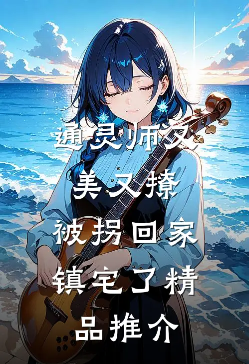 通灵师又美又撩，被拐回家镇宅了精品推介