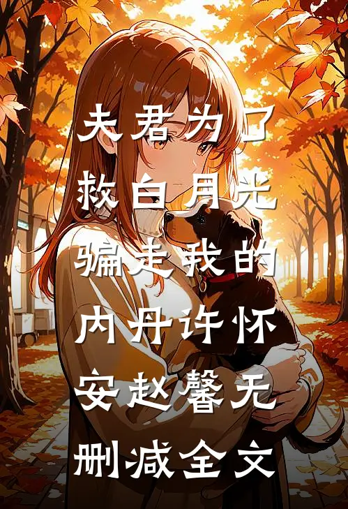 夫君为了救白月光，骗走我的内丹许怀安赵馨无删减全文