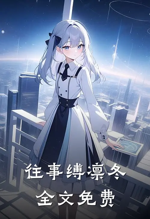 往事缚凛冬全文免费