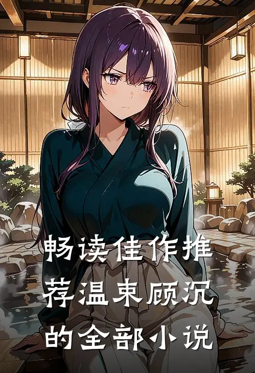 畅读佳作推荐温束顾沉的全部小说