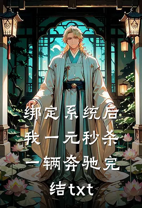 绑定系统后，我一元秒杀一辆奔驰完结txt