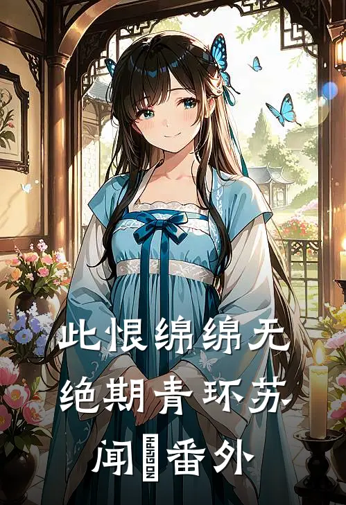 此恨绵绵无绝期青环苏闻璟番外
