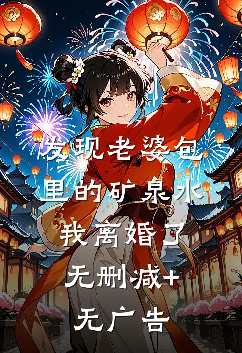 发现老婆包里的矿泉水，我离婚了无删减+无广告