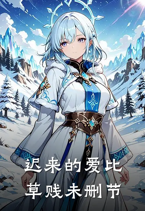 迟来的爱比草贱未删节