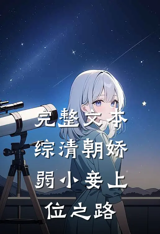 完整文本综清朝娇弱小妾上位之路
