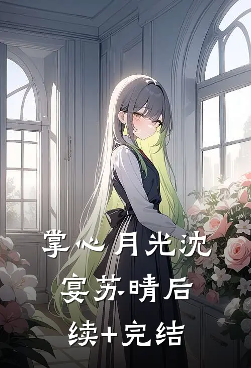 掌心月光沈宴苏晴后续+完结