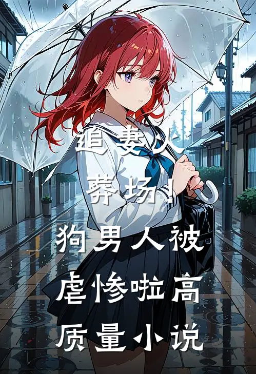 追妻火葬场！狗男人被虐惨啦高质量小说