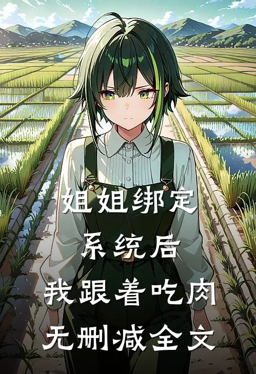 姐姐绑定系统后，我跟着吃肉无删减全文